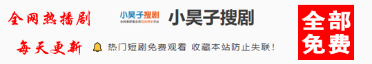 全网热门短剧免费看！！！